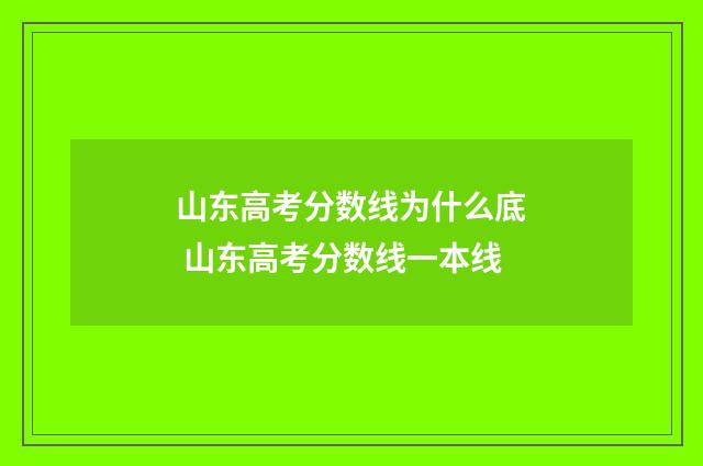 山东高考分数线为什么底 山东高考分数线一本线