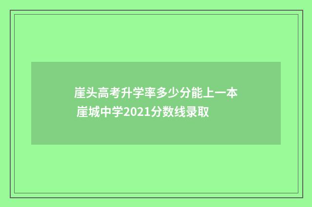 崖头高考升学率多少分能上一本 崖城中学2021分数线录取