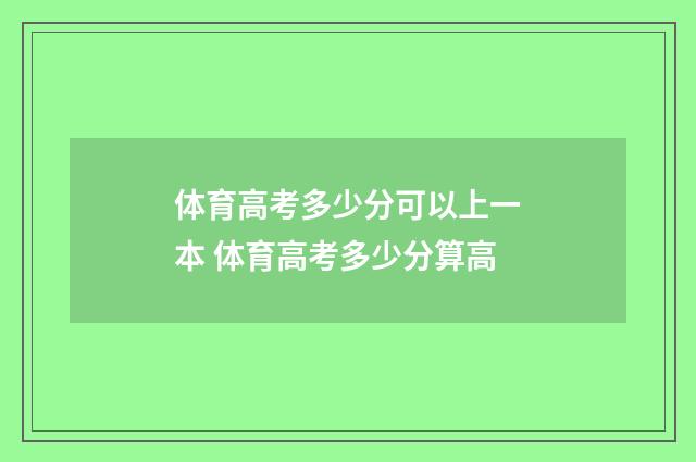 体育高考多少分可以上一本 体育高考多少分算高