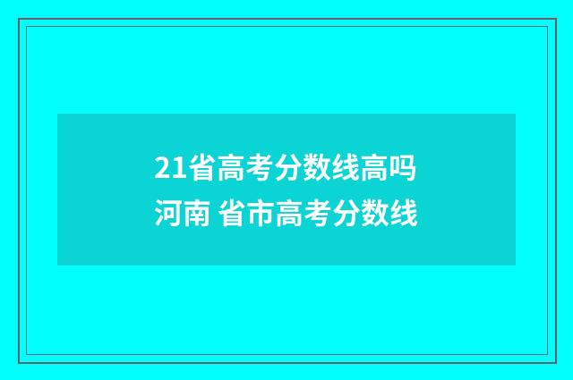 21省高考分数线高吗河南 省市高考分数线