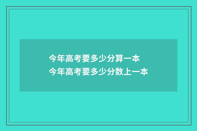 今年高考要多少分算一本 今年高考要多少分数上一本