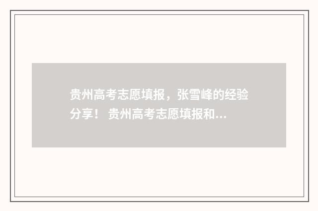 贵州高考志愿填报,张雪峰的经验分享! 贵州高考志愿填报和录取变化