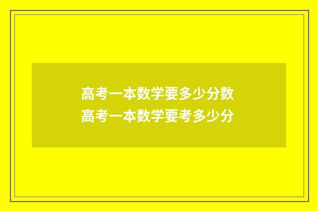 高考一本数学要多少分数 高考一本数学要考多少分
