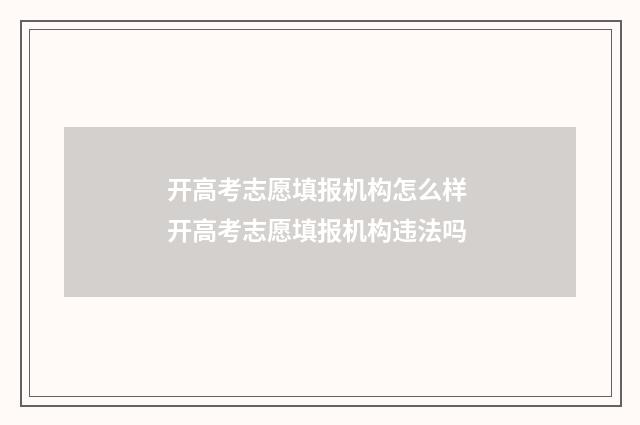 开高考志愿填报机构怎么样 开高考志愿填报机构违法吗