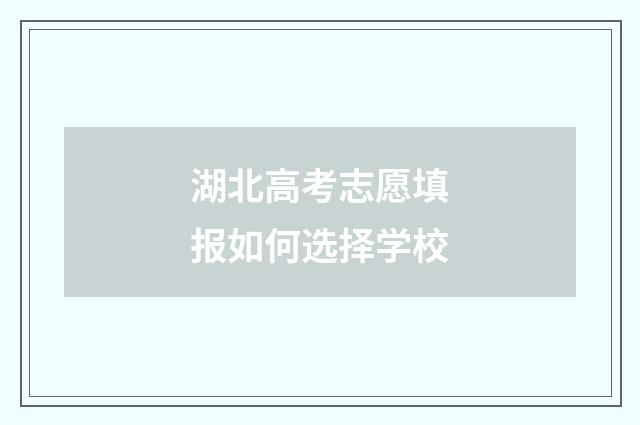 湖北高考志愿填报如何选择学校