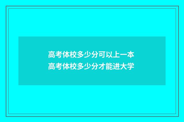 高考体校多少分可以上一本 高考体校多少分才能进大学