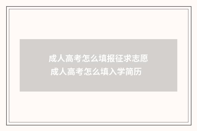 成人高考怎么填报征求志愿 成人高考怎么填入学简历