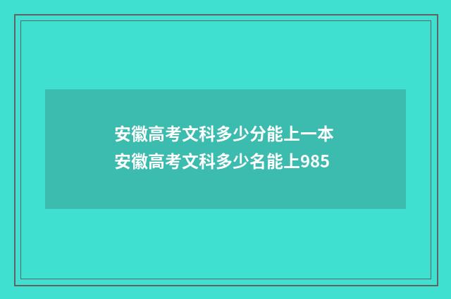安徽高考文科多少分能上一本 安徽高考文科多少名能上985