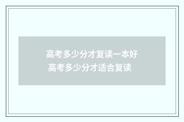 高考多少分才复读一本好 高考多少分才适合复读