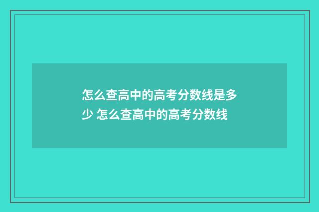 怎么查高中的高考分数线是多少 怎么查高中的高考分数线