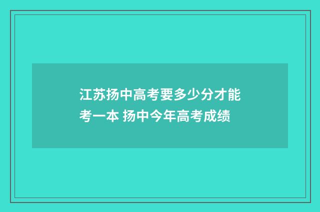 江苏扬中高考要多少分才能考一本 扬中今年高考成绩