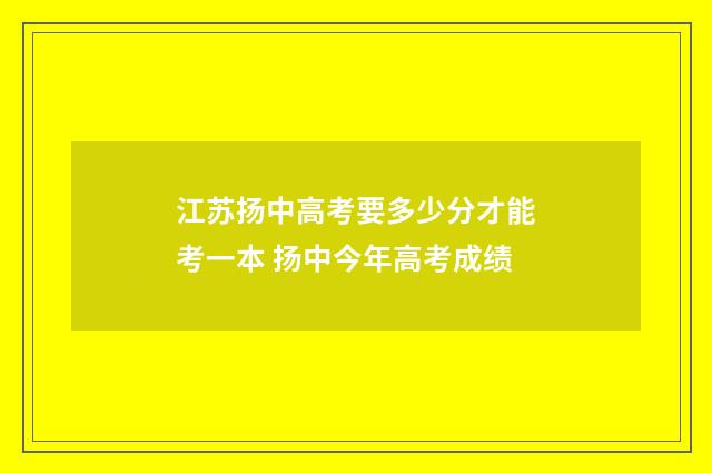 江苏扬中高考要多少分才能考一本 扬中今年高考成绩