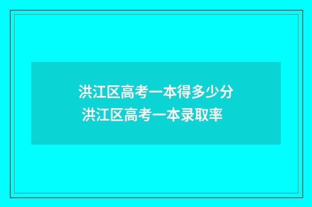 洪江区高考一本得多少分 洪江区高考一本录取率