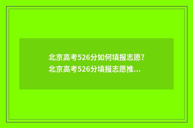 北京高考526分如何填报志愿？北京高考526分填报志愿推荐 北京高考526分如何排名