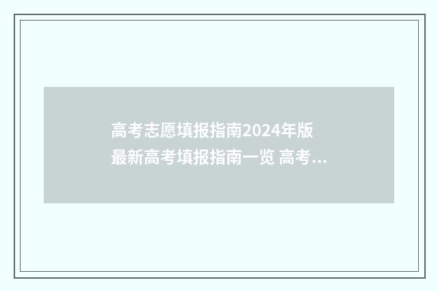 高考志愿填报指南2024年版 最新高考填报指南一览 高考志愿怎么填报全过程