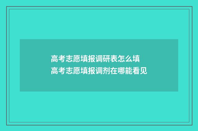 高考志愿填报调研表怎么填 高考志愿填报调剂在哪能看见