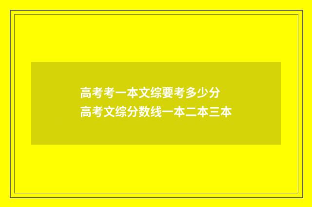 高考考一本文综要考多少分 高考文综分数线一本二本三本