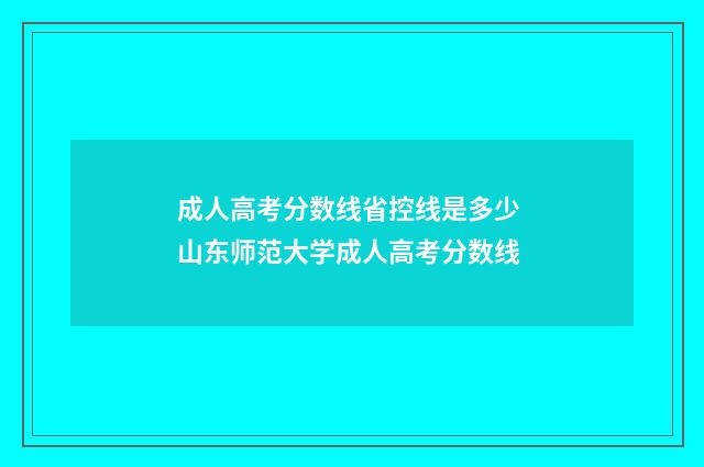 成人高考分数线省控线是多少 山东师范大学成人高考分数线