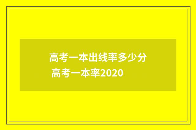 高考一本出线率多少分 高考一本率2020