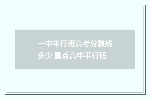 一中平行班高考分数线多少 重点高中平行班