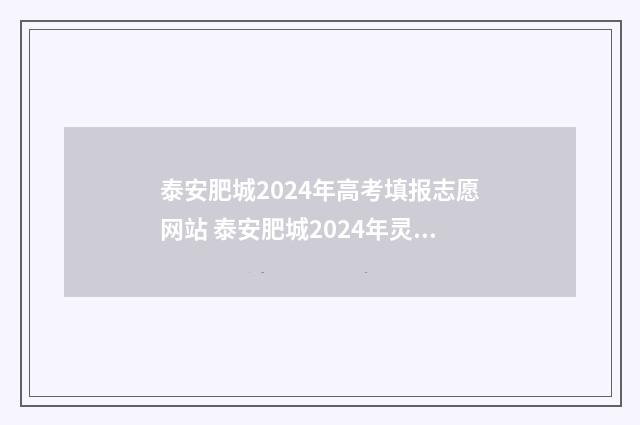 泰安肥城2024年高考填报志愿网站 泰安肥城2024年灵活就业医保基数怎么算