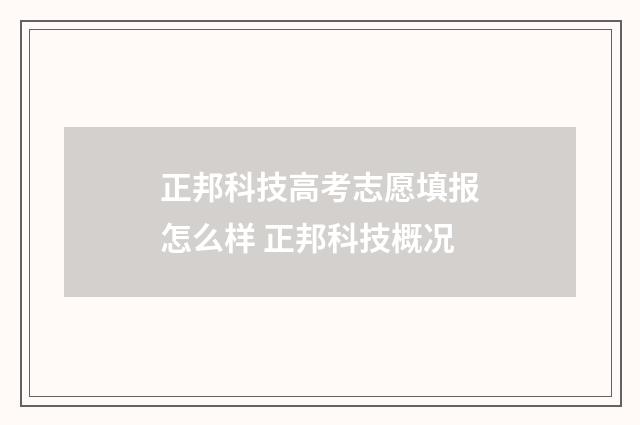 正邦科技高考志愿填报怎么样 正邦科技概况