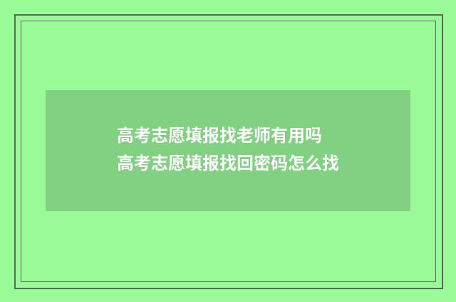 高考志愿填报找老师有用吗 高考志愿填报找回密码怎么找