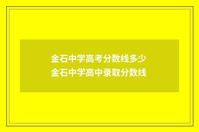 金石中学高考分数线多少 金石中学高中录取分数线