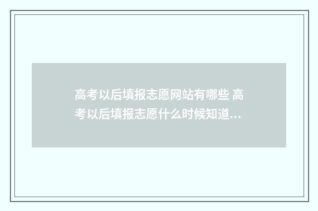 高考以后填报志愿网站有哪些 高考以后填报志愿什么时候知道学校录取