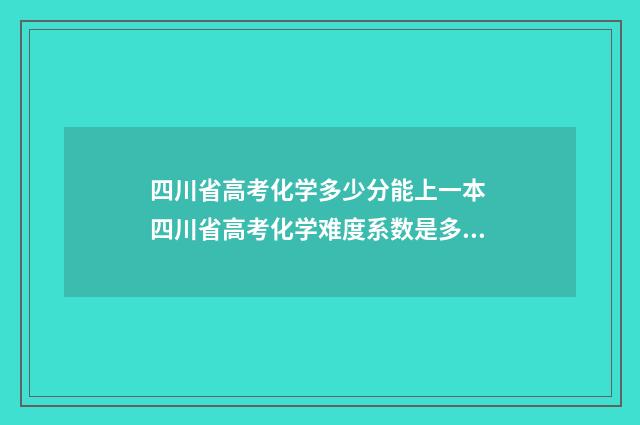 四川省高考化学多少分能上一本 四川省高考化学难度系数是多少