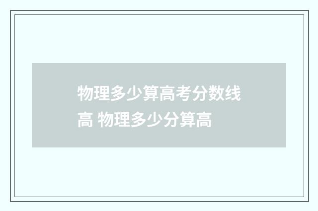 物理多少算高考分数线高 物理多少分算高