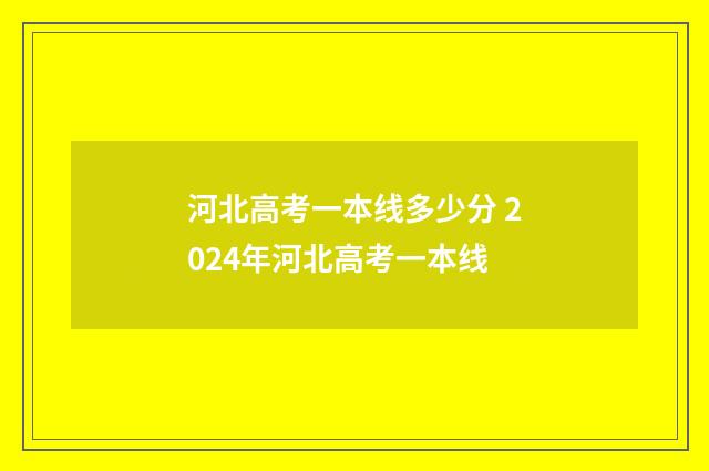河北高考一本线多少分 2024年河北高考一本线