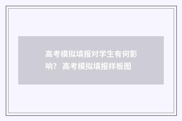 高考模拟填报对学生有何影响? 高考模拟填报样板图