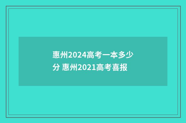 惠州2024高考一本多少分 惠州2021高考喜报