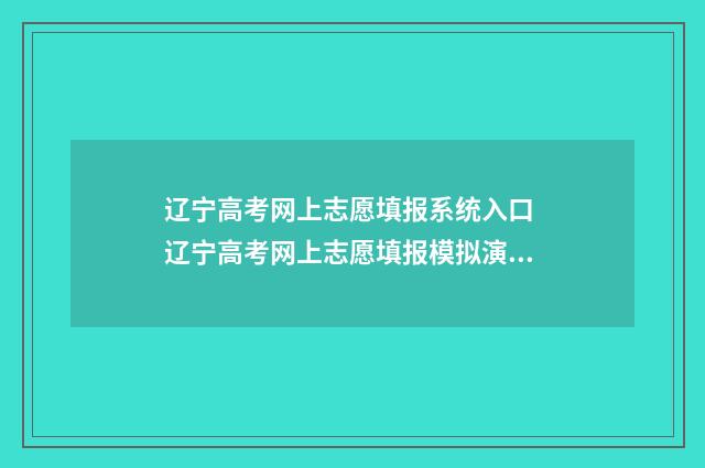 辽宁高考网上志愿填报系统入口 辽宁高考网上志愿填报模拟演练