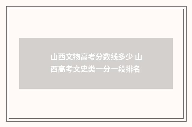 山西文物高考分数线多少 山西高考文史类一分一段排名