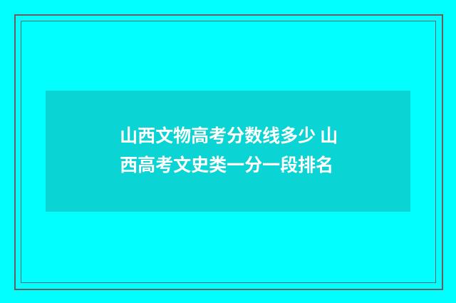 山西文物高考分数线多少 山西高考文史类一分一段排名