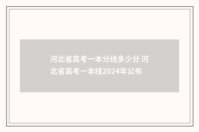 河北省高考一本分线多少分 河北省高考一本线2024年公布