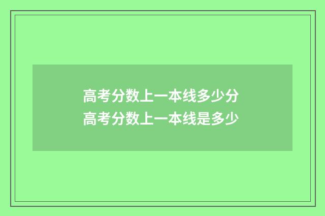 高考分数上一本线多少分 高考分数上一本线是多少