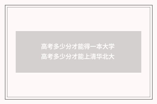 高考多少分才能得一本大学 高考多少分才能上清华北大