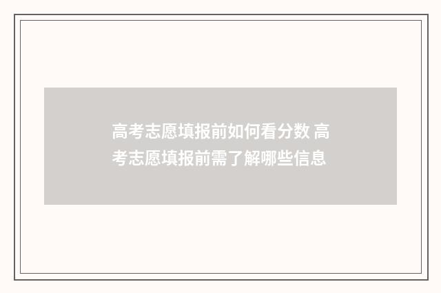 高考志愿填报前如何看分数 高考志愿填报前需了解哪些信息