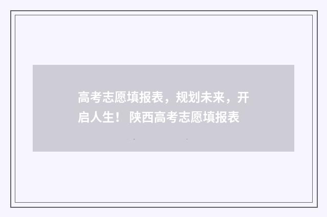 高考志愿填报表,规划未来,开启人生! 陕西高考志愿填报表