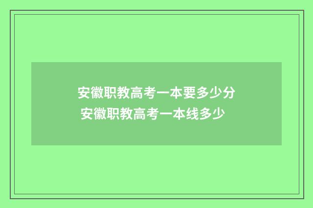 安徽职教高考一本要多少分 安徽职教高考一本线多少