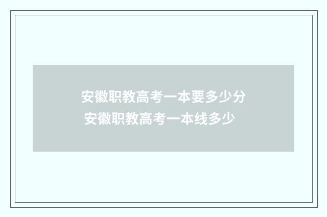 安徽职教高考一本要多少分 安徽职教高考一本线多少