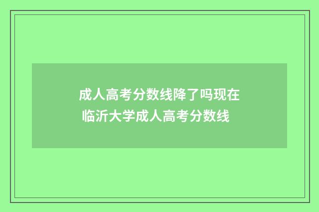 成人高考分数线降了吗现在 临沂大学成人高考分数线