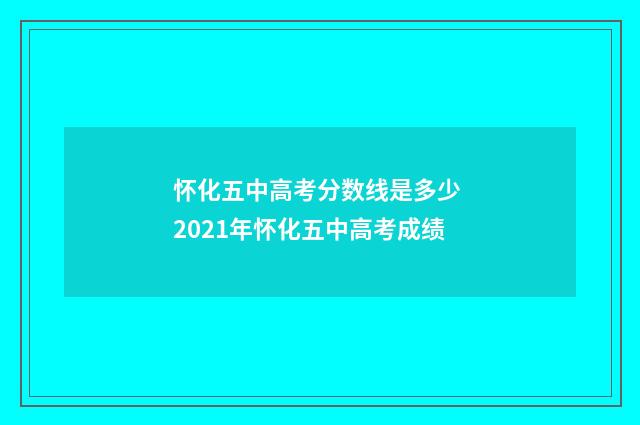 怀化五中高考分数线是多少 2021年怀化五中高考成绩