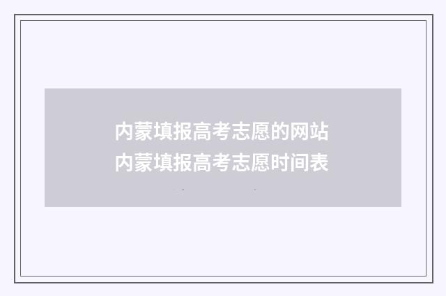 内蒙填报高考志愿的网站 内蒙填报高考志愿时间表
