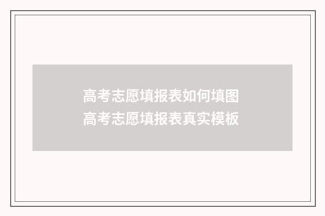 高考志愿填报表如何填图 高考志愿填报表真实模板