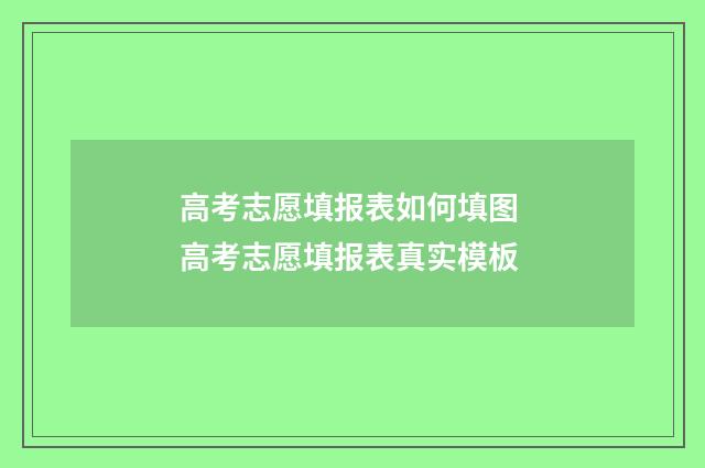 高考志愿填报表如何填图 高考志愿填报表真实模板