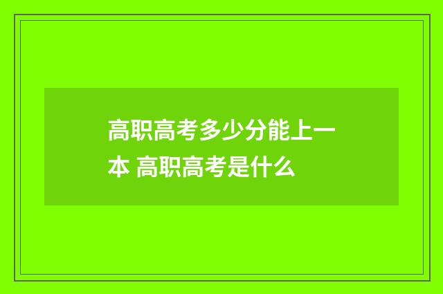 高职高考多少分能上一本 高职高考是什么